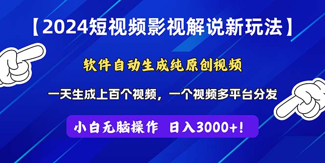 2024短视频影视解说新玩法!软件自动生成纯原创视频,操作简单易上手,…