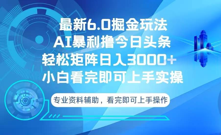 今日头条最新6.0掘金玩法,轻松矩阵日入3000+