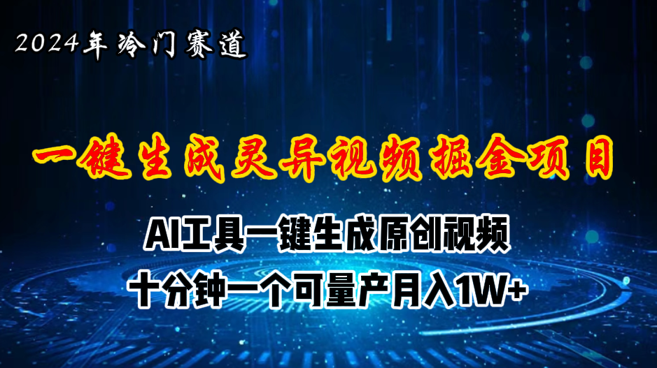 2024年视频号创作者分成计划新赛道,灵异故事题材AI一键生成视频,月入…