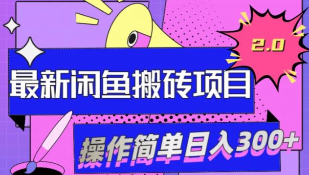 最新闲鱼网盘搬砖2.0,学会思路可以做多样商品,日入300+