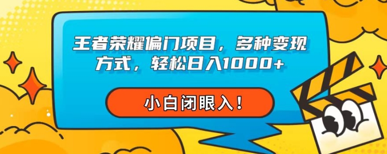 王者荣耀偏门项目,多种变现方式,轻松日入1000+,小白闭眼入!