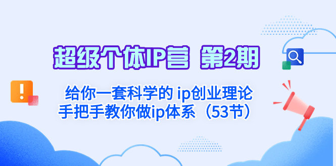 【无水印】超级个体·IP营 第2期：给你一套科学的 ip创业理论 手把手教你做ip体系