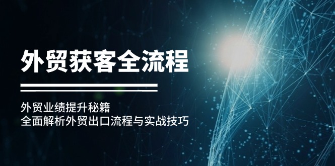 外贸获客全流程:外贸业绩提升秘籍:全面解析外贸出口流程与实战技巧