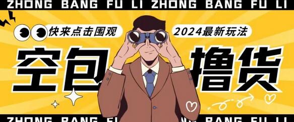 【独家揭秘】最新空包撸货玩法,单账号号称月入过万,小白直接上手简单粗暴快来围观