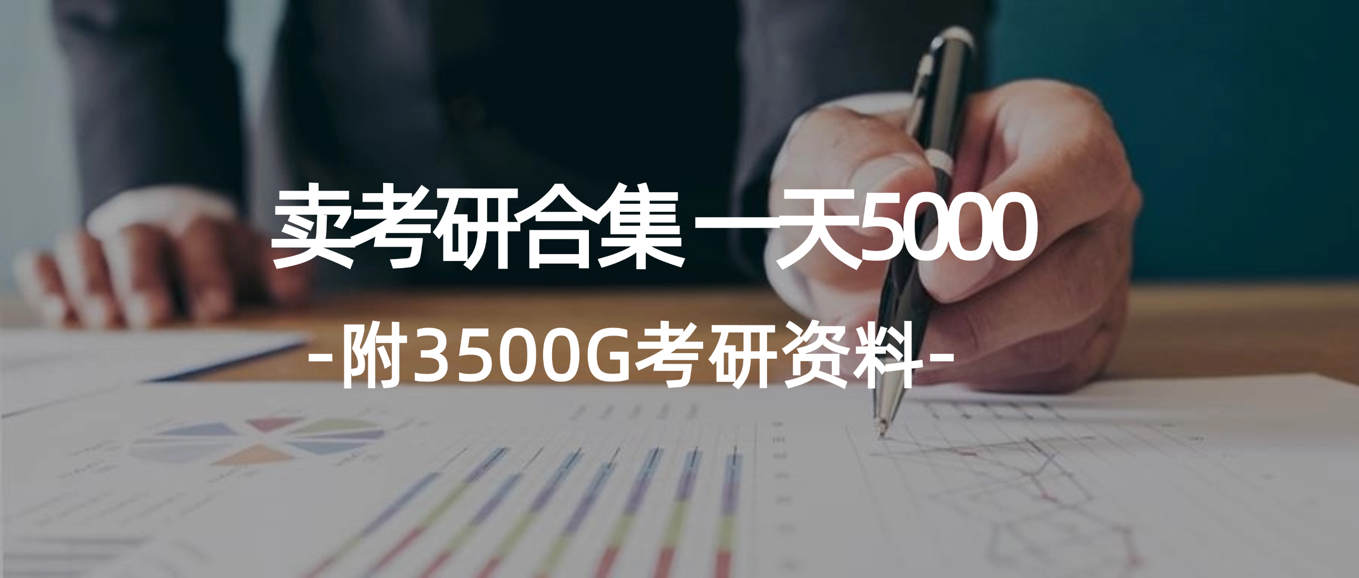 学生卖考研合集,一天收5000(附3541G考研合集)