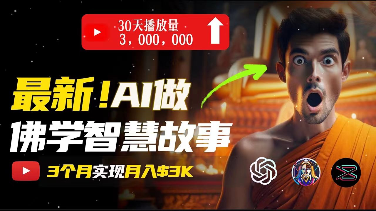 无需露脸,用AI创造治愈系佛学视频,轻松月入过万