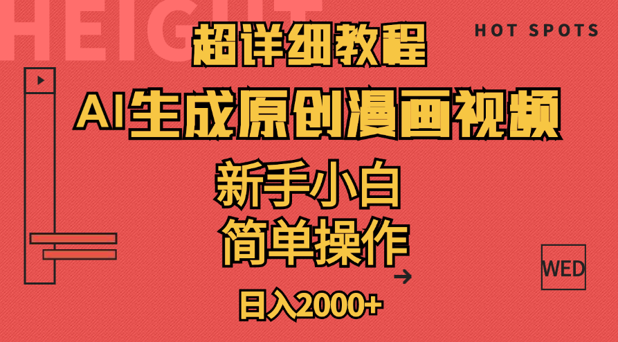 超详细教程:AI生成爆款原创漫画视频,小白可做,解放双手,轻松日赚2000+