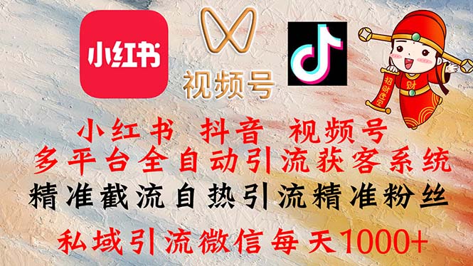 小红书,抖音,视频号多平台全自动引流获客系统 精准截流自热引流精准…