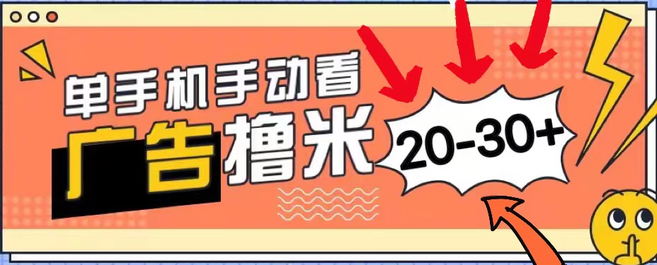 新平台看广告单机每天20-30+,无任何门槛,安卓手机即可,小白也能上手