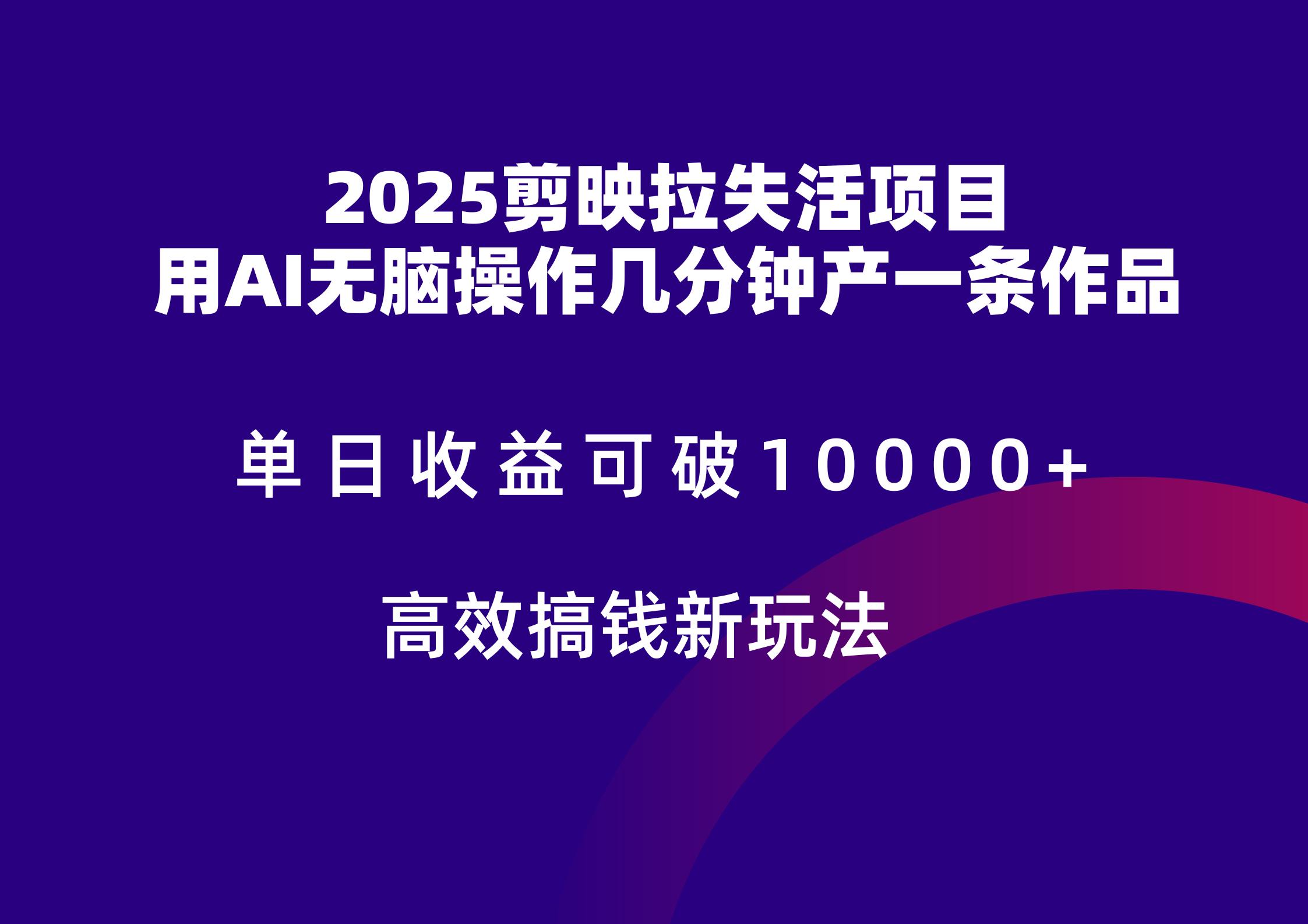 2025剪映拉新拉失活爆力收益,不扣量,官方链路,单日收益可达5位数