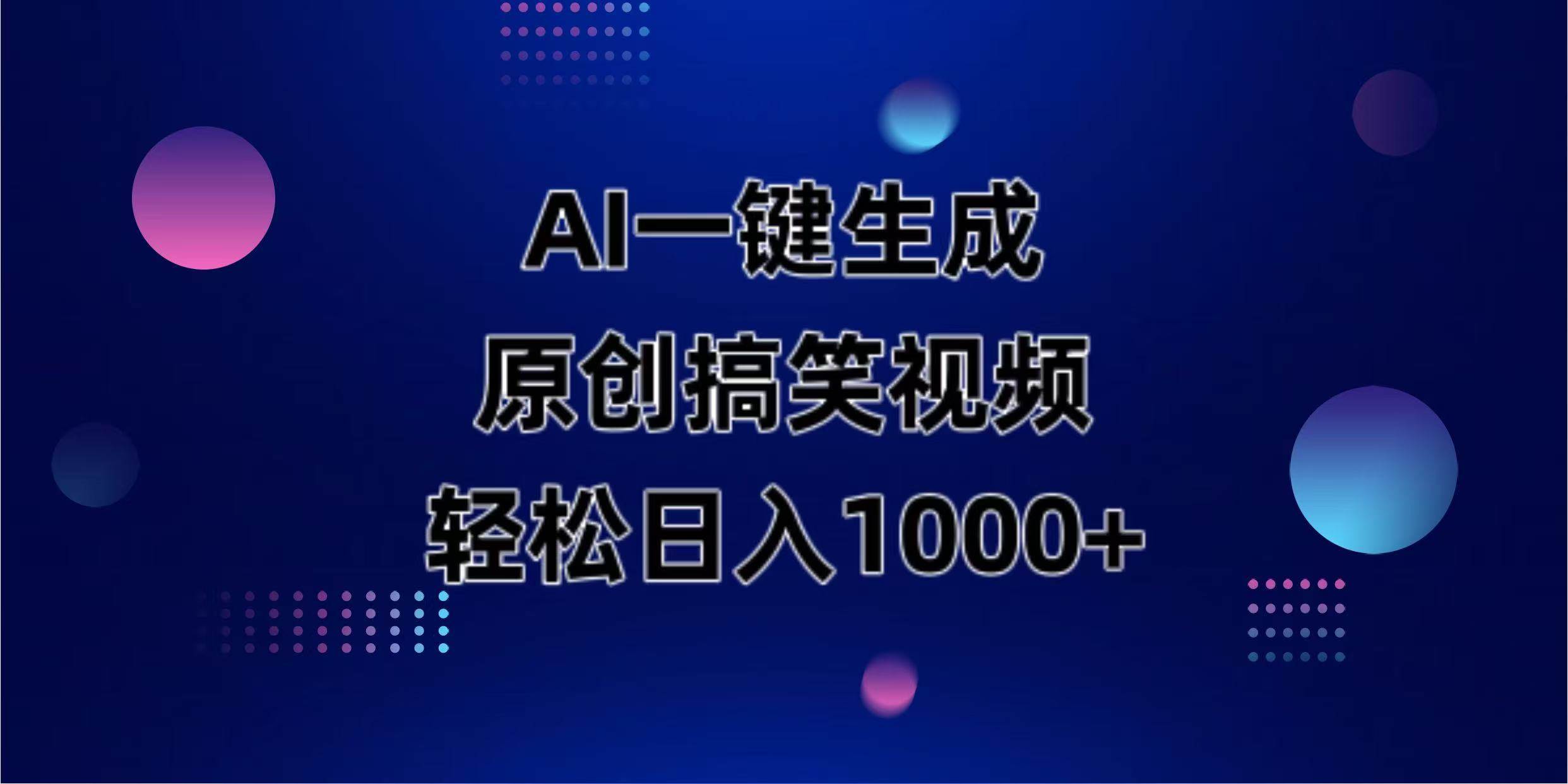 AI一键生成原创动物搞笑视频,轻松日入1000+