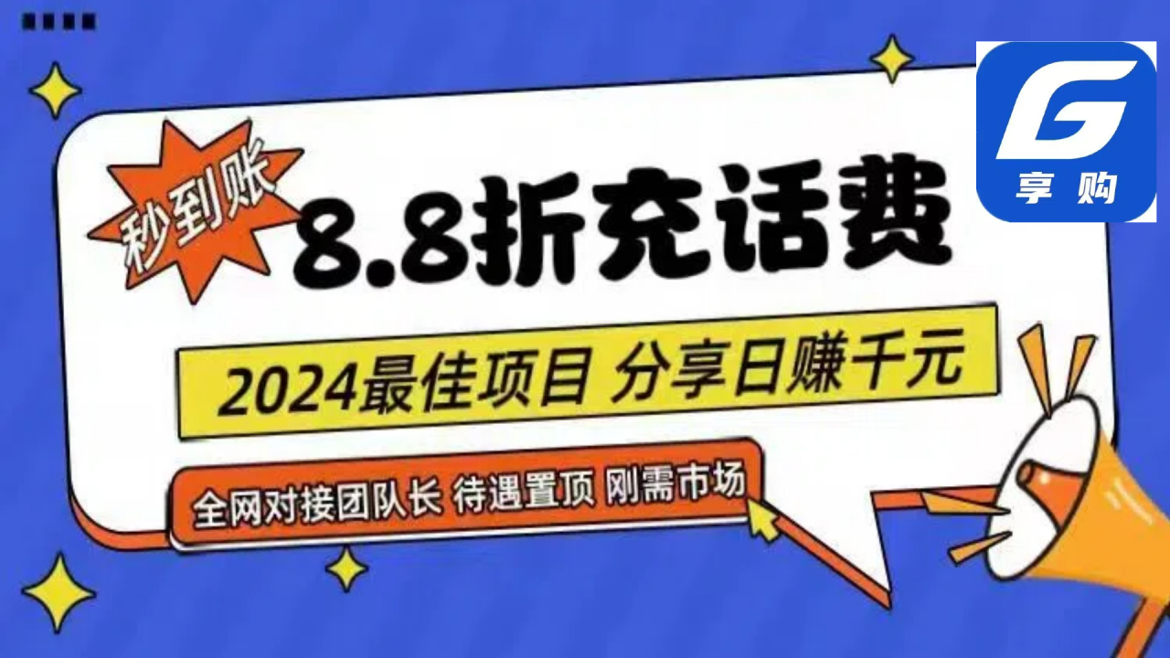 88折充话费,秒到账,自用省钱,推广无上限,2024最佳项目,分享日赚千…