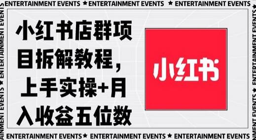 小红书店群项目拆解教程,上手实操+月入收益五位数