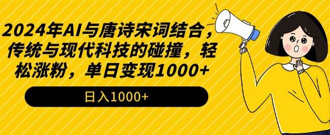 2024年AI与唐诗宋词结合，传统与现代科技的碰撞，轻松涨粉，单日变现1000+