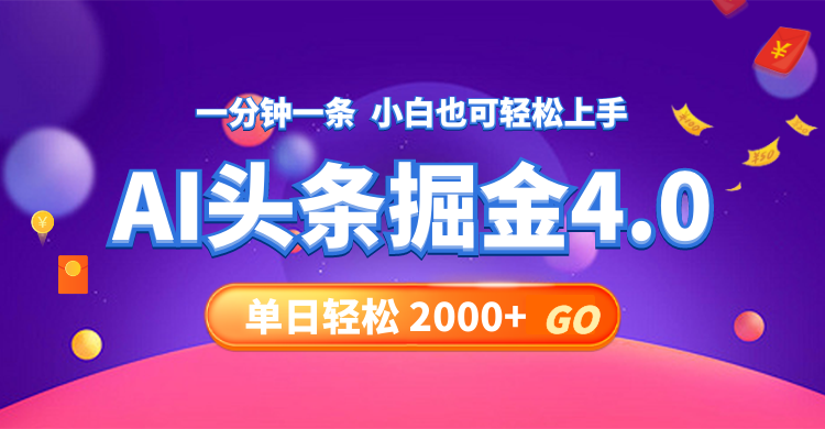 今日头条AI掘金4.0,30秒一篇文章,轻松日入2000+