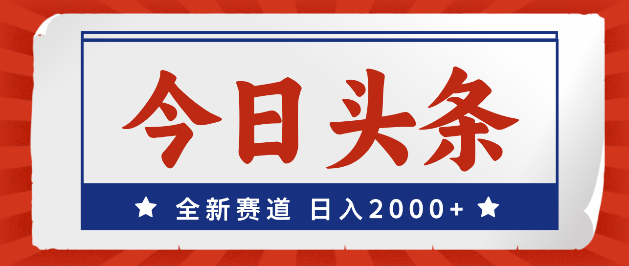 今日头条,全新赛道,小白易上手,日入2000+