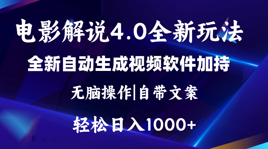 软件自动生成电影解说4.0新玩法,纯原创视频,一天几分钟,日入2000+
