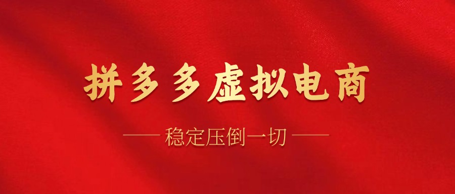 拼多多虚拟电商,单人操作10家店,单店日盈利100+