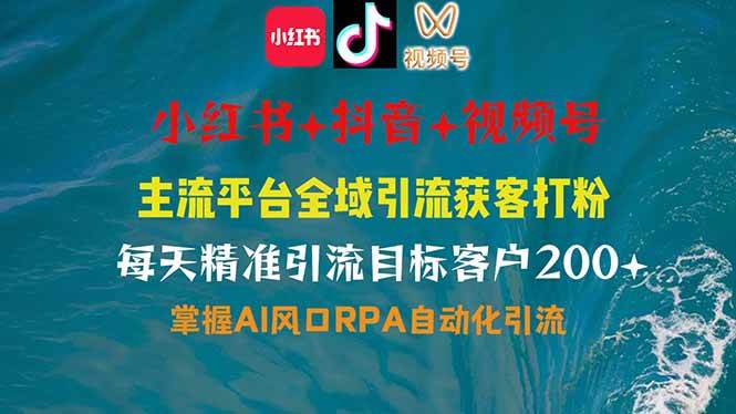 小红书、抖音、视频号全域多平台引流获客,日引目标客户200+,RPA自动…
