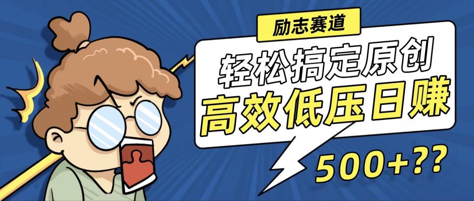 新玩法来袭,轻松搞定高原创视频,高效低压日赚500+!