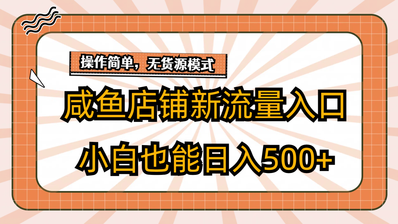 咸鱼店铺新流量入口玩法,小白也能日入500+