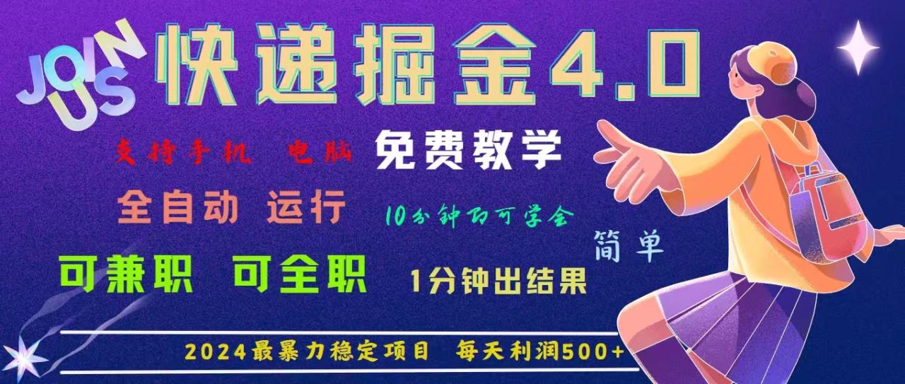 0快递掘金，2024最暴利的项目。日下1000单。每天利润500+，免费，免…