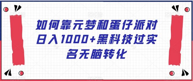 如何靠元梦和蛋仔派对日入1000+黑科技过实名无脑转化