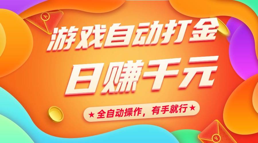 游戏自动打金,日赚千元,全自动操作,有手就行