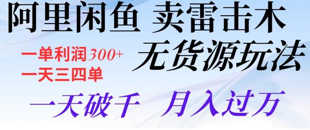 阿里闲鱼卖雷击木无货源玩法，一单利润300+，一天三四单，一天破千，月入过万