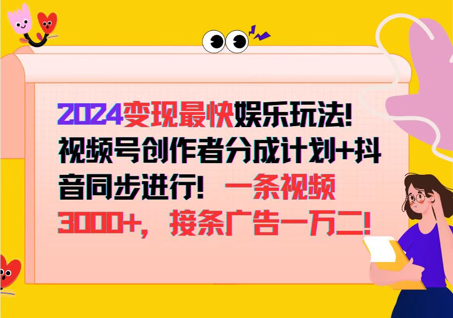 2024变现最快娱乐玩法!视频号创作者分成计划+抖音同步进行!一条视频3…