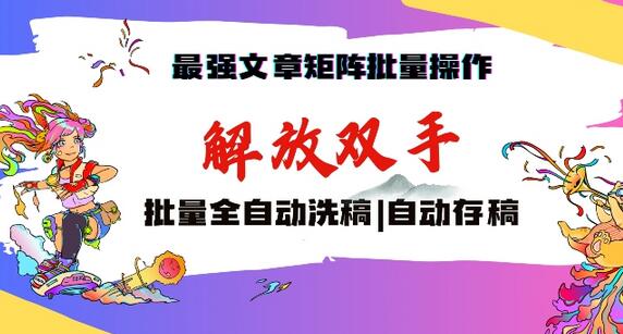 最强文章矩阵批量管理，自动洗稿，自动存稿，月入过万轻轻松松