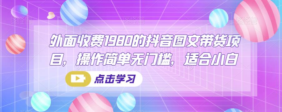 外面收费1980的抖音图文带货项目,操作简单无门槛,适合小白