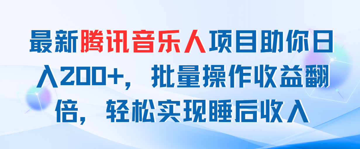 最新腾讯音乐人项目助你日入200+,批量操作收益翻倍,轻松实现睡后收入