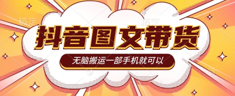 今年必做的项目,抖音图文带货,无脑搬运,有人一部手机赚了20W