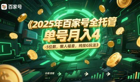 2025年百家号全托管,单号月入4-5位数,懒人福音,纯挂G玩法【揭秘】