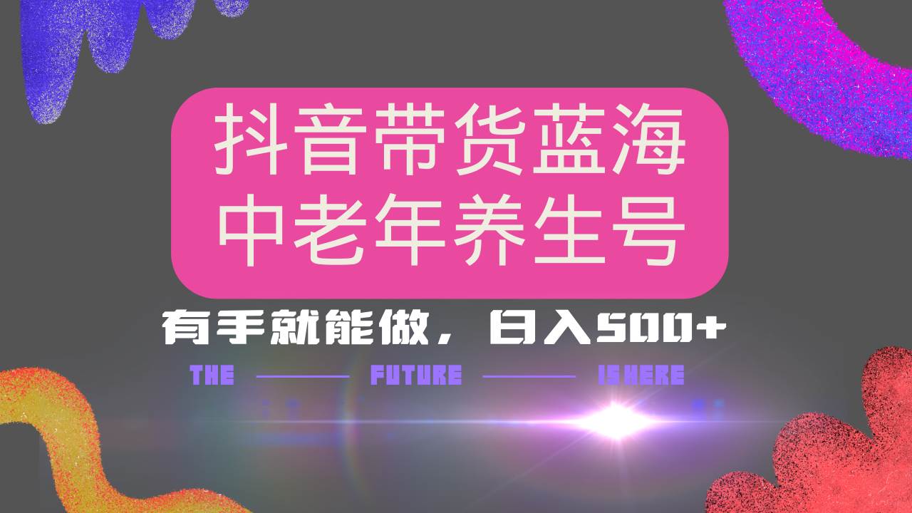 抖音带货冷门赛道,用AI做中老年养生号,可矩阵放大,小白也能月入30000+