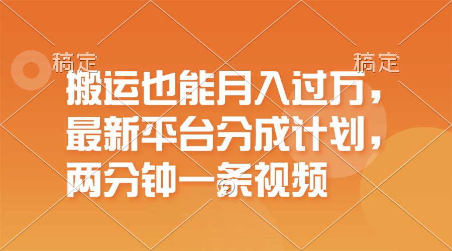 搬运也能月入过万,最新平台分成计划,一万播放一百米,一分钟一个作品