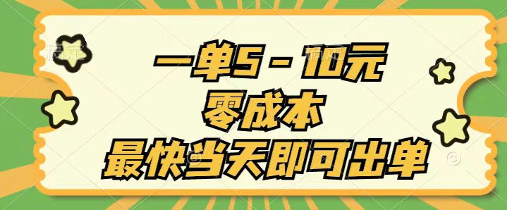 一单5-10元,零成本,最快当天即可出单