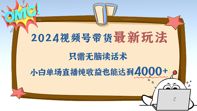 2024视频号最新玩法,只需无脑读话术,小白单场直播纯收益也能达到4000+