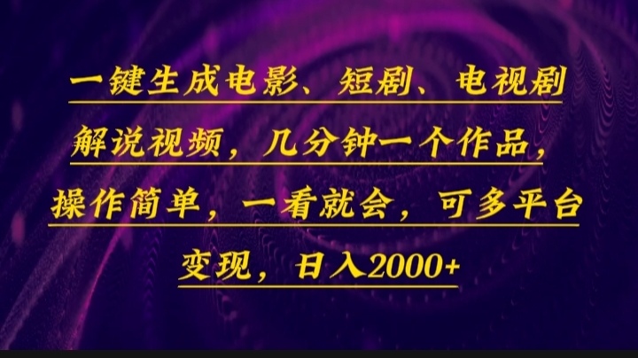 一键生成电影,短剧,电视剧解说视频,几分钟一个作品,操作简单,一看…