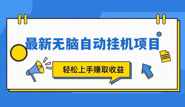 全新自动挂机项目,轻轻松松就能赚取收益