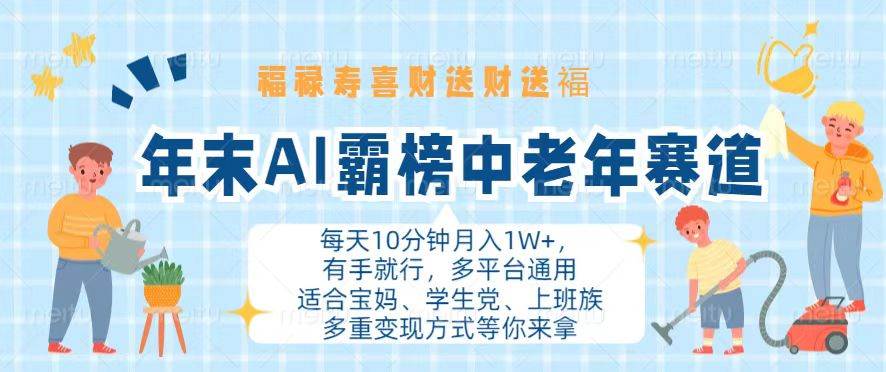 年末AI霸榜中老年赛道,福禄寿喜财送财送褔月入1W+,有手就行,多平台通用