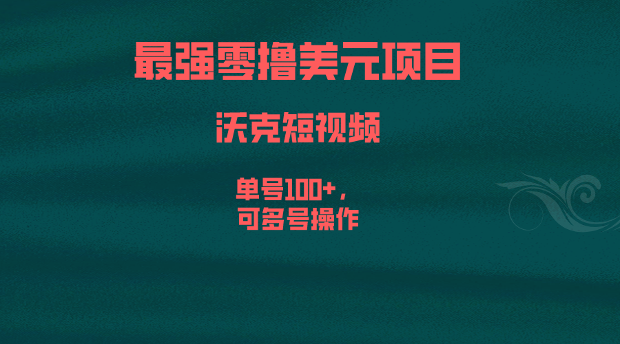最强零撸美元项目,沃克短视频,单号100+,可多号操作