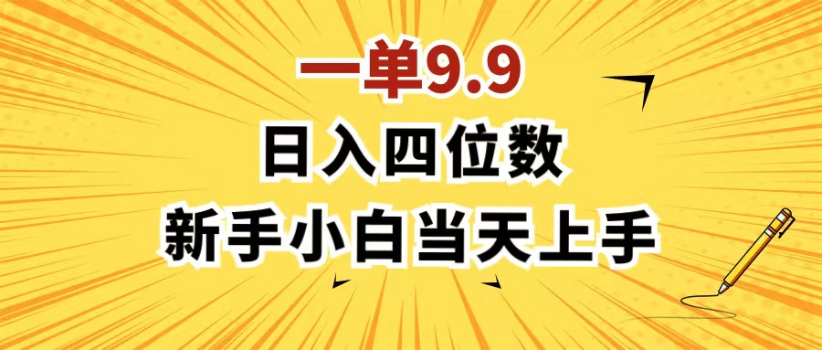 一单9.9,一天轻松四位数的项目,不挑人,小白当天上手 制作作品只需1分钟