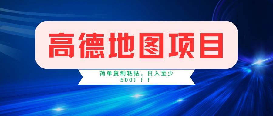 高德地图项目,一单两分钟4元,一小时120元,操作简单日入500+