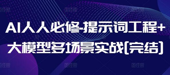 AI人人必修-提示词工程+大模型多场景实战[完结]