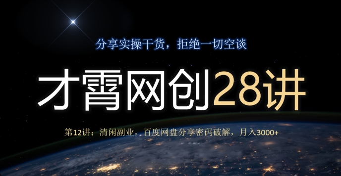 才霄网创28讲第12讲:清闲副业,百度网盘分享密码破解,月入3000+