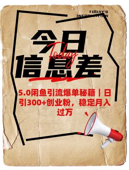 0闲鱼引流爆单秘籍，日引300+创业粉，稳定月入过W