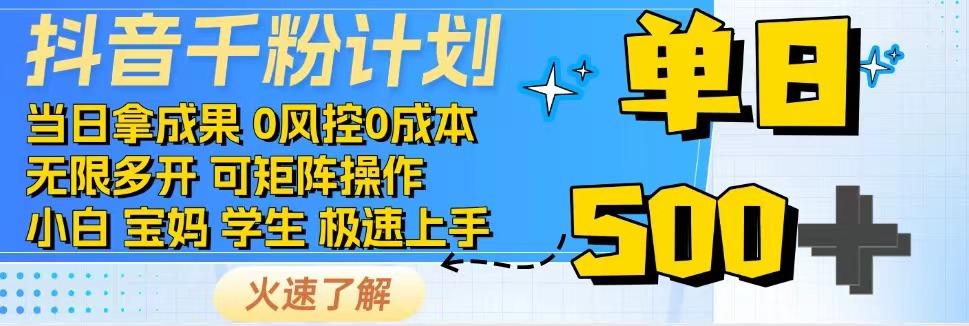 抖音千粉计划,日入500+,包落地,当日拿成果