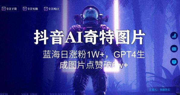 抖音用AI生成奇特图片GPT4玩法,蓝海日涨粉1W+,生成几张图片点赞破6w+